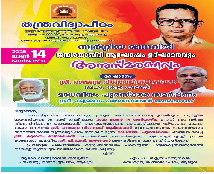 സ്വർഗീയ മാധവ്ജി ജന്മശതാബ്ധി